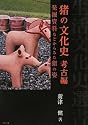 猪の文化史 考古編―発掘資料などからみた猪の姿 (生活文化史選書)