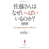佐藤さんはなぜいっぱいいるのか？　身近な疑問から解き明かす「商標」入門