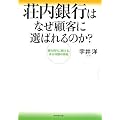 荘内銀行はなぜ顧客に選ばれるのか?―勝ち残りに賭ける、ある地銀の挑戦
