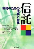 信託―実務のための法務と税務