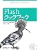 Flashクックブック― タイムライン派のための実用レシピ集
