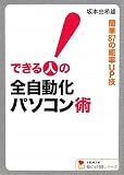できる人の全自動化パソコン術―簡単87の能率UP技 (学研M文庫―知の法則シリーズ)