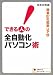 できる人の全自動化パソコン術―簡単87の能率UP技 (学研M文庫―知の法則シリーズ)でAmazonアフィリエイトツール