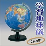 小・中学校でも使用されている地図を使った教材用地球儀『学習地球儀（日本地図付）』