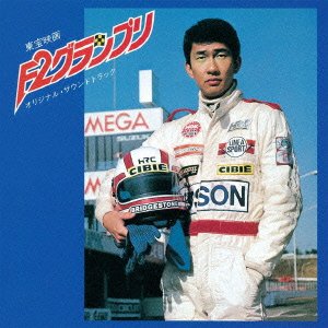 F2グランプリ オリジナル・サウンドトラック 羽田健太郎 サントラ