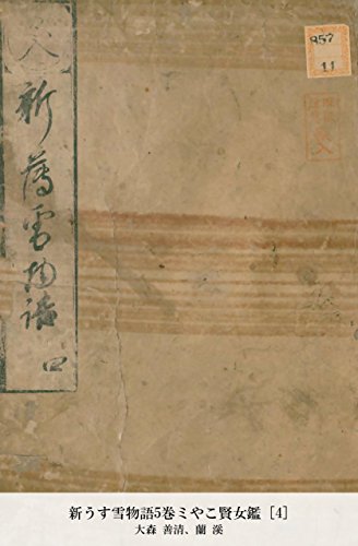 新うす雪物語5巻ミやこ賢女鑑 [4] (Japanese Edition)