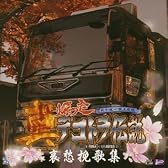 真・爆走デコトラ伝説 オリジナルサウンドトラック