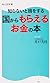 知らないと損をする 国からもらえるお金の本 (角川SSC新書)
