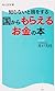 知らないと損をする 国からもらえるお金の本 (角川SSC新書)