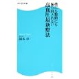 薬にも数値にも振り回されない高血圧最新療法<br>岡本 卓著 <br>角川マーケティング<br>840円<br>ISBN:9784047315433