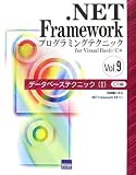 �u.NET Framework�v���O���~���O�e�N�j�b�Nfor Visual Basic/C#�qVol.9�r�f�[�^�x�[�X�e�N�j�b�N1�\C#�ҁv�̉摜