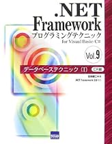 .NET Frameworkプログラミングテクニックfor Visual Basic/C#〈Vol.9〉データベーステクニック1―C#編