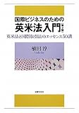 国際ビジネスのための英米法入門〔第2版〕: 英米法と国際取引法のエッセンス50講