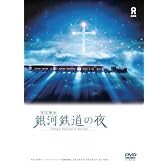 宮沢賢治 銀河鉄道の夜 [DVD]