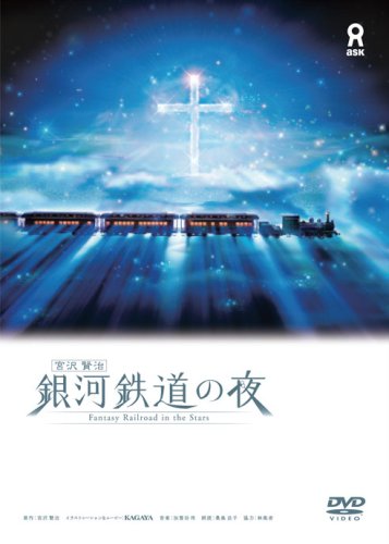 宮沢賢治 銀河鉄道の夜 [DVD]