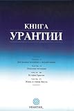 Kniga Urantii (Russian Edition)