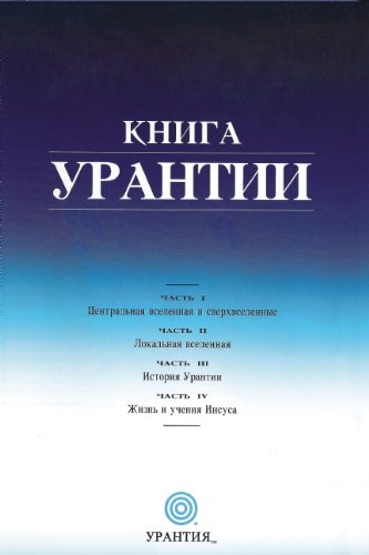Kniga Urantii (Russian Edition)