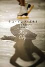 キス・アンド・クライ