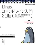 Linuxコマンドライン入門 2日目 (ネット時代の、これから始めるプログラミング(NextPublishing))