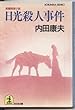 日光殺人事件 (光文社文庫)