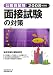 公務員試験 面接試験の対策〈2008年度版〉 (公務員試験 12) 4788970627 JPEG画像(小)
