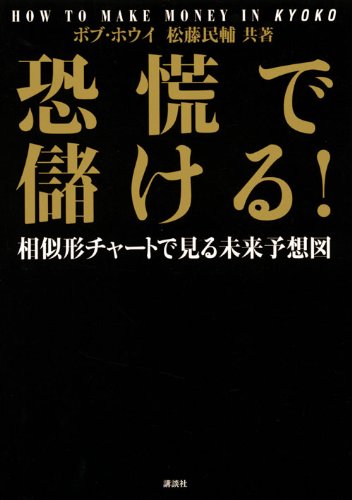 恐慌で儲ける! 相似形チャートで見る未来予想図