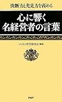 心に響く名経営者の言葉