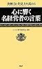 心に響く名経営者の言葉