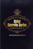 ユニテル・オペレッタシリーズBOX [DVD] 画像