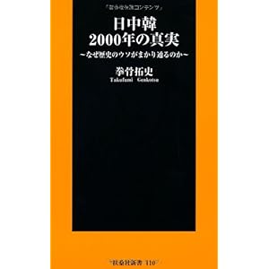 【クリックで詳細表示】日中韓2000年の真実 ～なぜ歴史のウソがまかり通るのか～ (扶桑社新書) [新書]