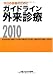 ガイドライン外来診療2010ー今日の診療のために