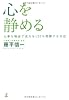 心を静める―大事な場面で実力を120%発揮する方法