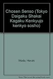 朝鮮戦争 (東京大学社会科学研究所研究叢書 (第80冊))