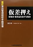 仮差押え―仮処分・仮登記を命ずる処分 (貸出管理回収手続双書)