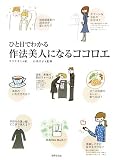 ひと目でわかる 作法美人になるココロエ
