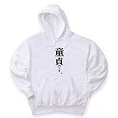 童貞です。 パーカー(ホワイト) XL