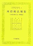 ｜所得税法規集―平成19年6月1日現在