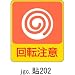 ステッカー 危険予知 貼202