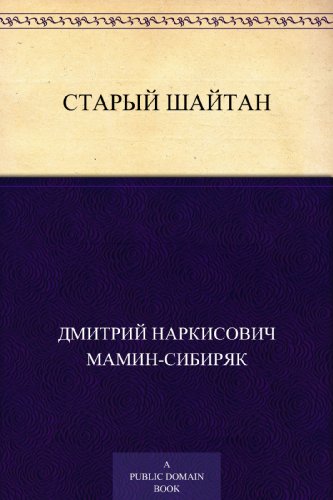 Старый шайтан (Russian Edition)