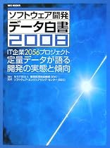 ソフトウェア開発データ白書〈2008〉IT企業2056プロジェクト 定量データが語る開発の実態と傾向 (SEC BOOKS)