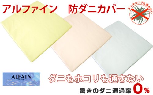 アルファイン（ALFAIN）カバーリング防ダニ敷布団カバー 2段ベッド・ロフトベッド用サイズ (ブルー)【受注生産】