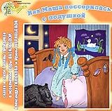 Books : How Masha Got Into a Quarrel with Her Pillow (in Russian language)