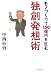 モノづくりで150億円を生む独創発想術