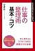 仕事の整理術基本とコツ (「ビジネスの基本とコツ」シリーズ)