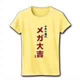 今年の運勢 メガ大吉 リブクルーネックTシャツ(ライトイエロー) M