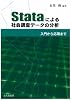 Stataによる社会調査データの分析―入門から応用まで