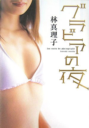グラビアの夜林 真理子