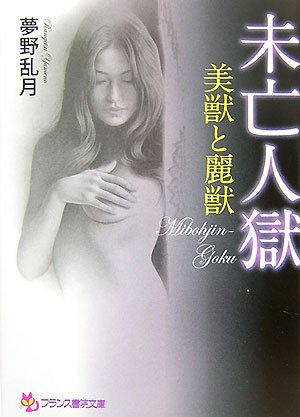 Cover image : 未亡人獄―美獣と麗獣 (フランス書院文庫)