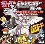 ポケットモンスターパールシールコレクション (シンオウずかん編) (まるごとシールブック)