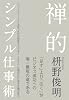 禅的シンプル仕事術